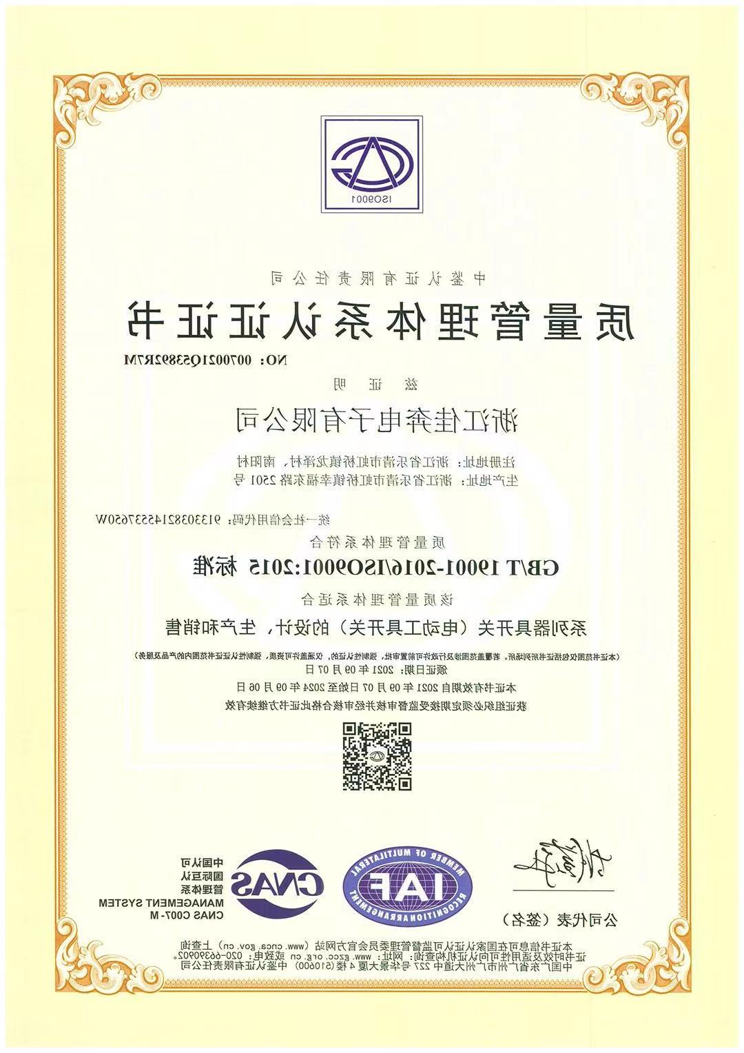 ISO9001：2015质量管理体系认证证书-浙江永利官网-2021.09.07